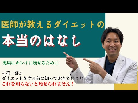 【ダイエット】医師が教えるダイエットの本当のはなし、第一弾。あなたのダイエット方法実は間違っているかもしれません。