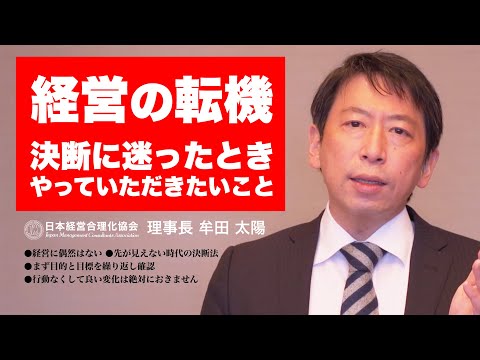 《牟田太陽》転機の決断と行動｜経営に偶然はない