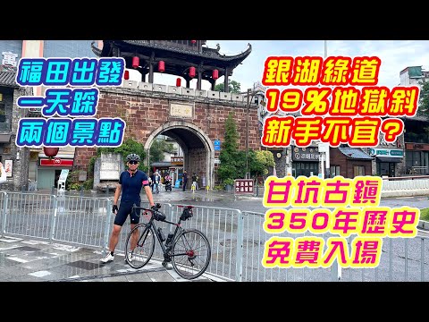 【單車遊 - 銀湖綠道 / 甘坑古鎮】福田口岸過關出發，路線詳細介紹 | 銀湖綠道，19％地獄級斜度，新手不宜？ | 甘坑古鎮，回到明朝，免費入場 | @louisdrone