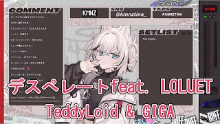 【KMNZ TINA】 デスペレートfeat. LOLUET /  TeddyLoid & GIGA【歌枠切り抜き】 2024/07/04