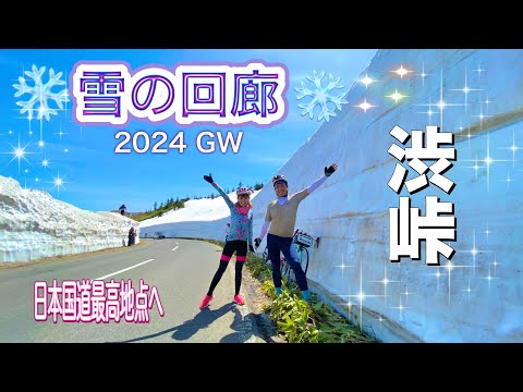 【渋峠】2024年GWに行ってきた渋峠は過去最高の絶景を体験できた！！絶景レベルは★5つ