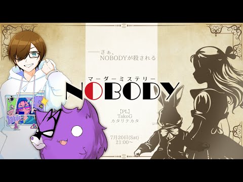 【マーダーミステリー】NOBODY　TakoG視点【※ネタバレ注意 】