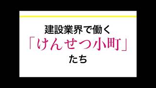 現場で輝く「けんせつ小町」