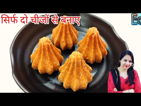 आज से पहले कभी नही देखा होगा सिर्फ दो चीजों से बनाए ये स्वादिष्ट मोदक। Instant Modak Recipe