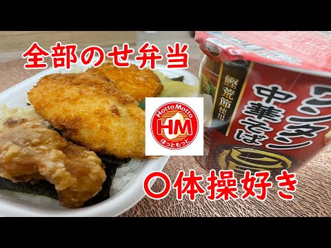 【ほっともっと】全部のせ弁当～組体操～・ワンタン中華そば。いつも計算が狂う。。。。【食事】【食事シーン】