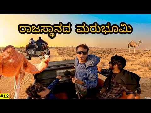 The Great Thar Desert of INDIA | Jaislmer | EP 12 | Dr Bro