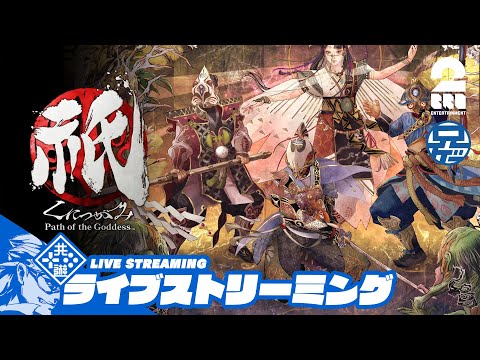 #2 ネタバレ注意：【神楽戦略活劇】兄者の「祇（くにつがみ）：Path of the Goddess」【2BRO.】