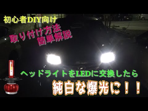 【誰でも簡単LED交換】ヘッドライトを純白LEDに交換してみた　ｂｙふーじー