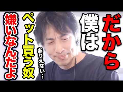 【ひろゆき】ペットショップでペットを買う人は聞いてほしい…あなたのその行為が間接的に動物たちを苦しめている闇の事実を…【切り抜き/論破/ブリーダー/パピーミル/保護犬/保護猫/犯罪/動物愛護団体】