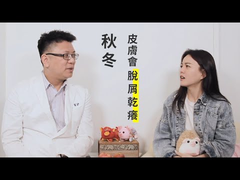 秋冬敏感肌膚快問快答 | 呂品醫師 ft.馬鈴薯女孩 雁靈