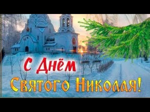 С ДНЁМ СВЯТОГО НИКОЛАЯ ЧУДОТВОРЦА! 19 ДЕКАБРЯ! КРАСИВОЕ МУЗЫКАЛЬНОЕ ПОЗДРАВЛЕНИЕ!!