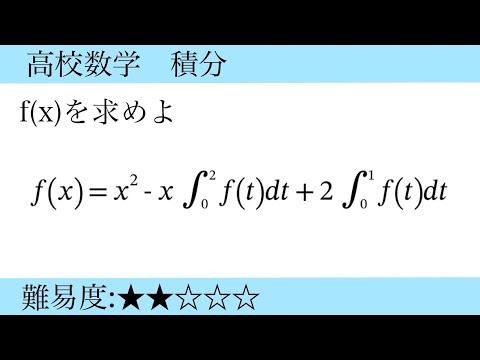 高校数学　積分(定積分を含む関数)