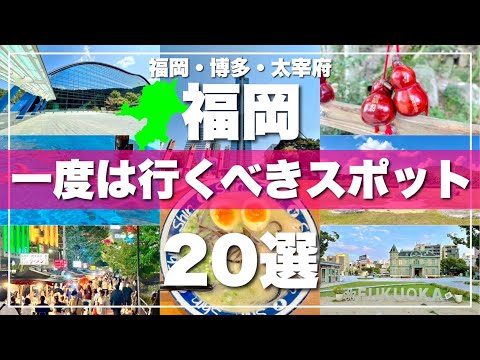 福岡【博多・太宰府】絶対に外せない観光スポットを20ヶ所一気に紹介します！