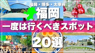 福岡【博多・太宰府】絶対に外せない観光スポットを20ヶ所一気に紹介します！2024最新版