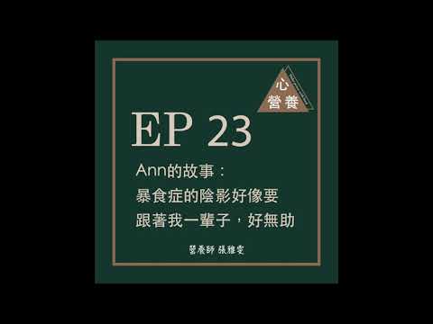 EP 23 | Ann的故事：暴食症的陰影好像要跟著我一輩子，好無助