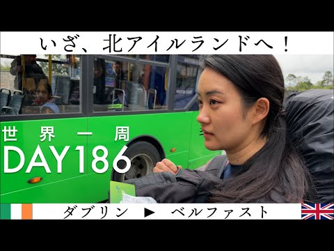 🇮🇪アイルランドから🇬🇧北アイルランドへ！ベルファストの街並みは素敵【世界一周】Day186