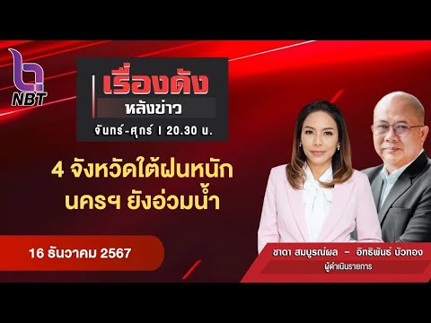 🔵Live เรื่องดังหลังข่าว 16 ธ.ค. 67