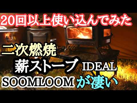 【13980円で買える2次燃焼薪ストーブ】SOOMLOOM　idealレビュー　20回以上使ったら凄かった！格安薪ストーブ