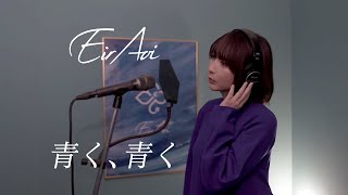 【歌ってみた】青く、青く／藍井エイル【Eir Aoi】