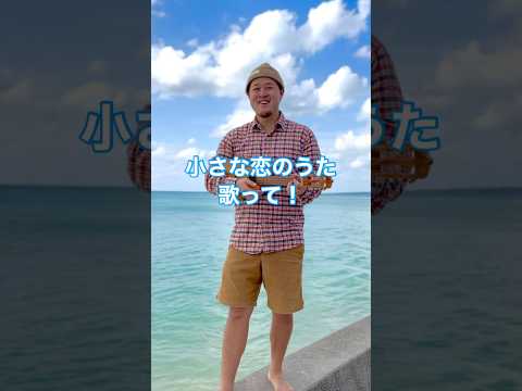 宮古島で歌う〝小さな恋のうた〟 あなたの好きな沖縄ソング、沖縄アーティストは？🏖️ #宮古島 #歌ってみた #ウクレレシンガーmasa #ウクレレ