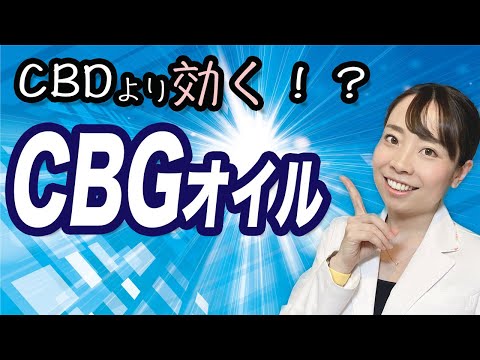 【医師解説】CBDより効く!? _CBDの母CBGとは!?【効果と使い分け】