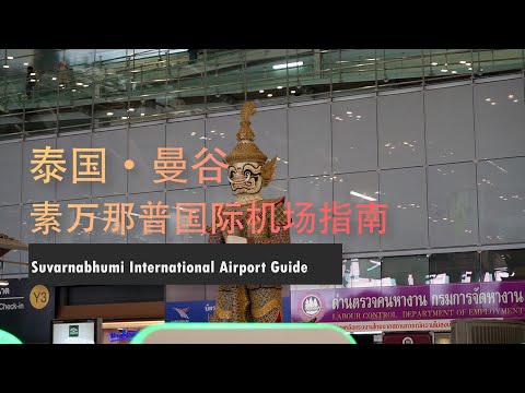 Guide to using Suvarnabhumi International Airport in Bangkok, Thailand