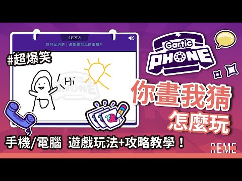 你猜我畫GarticPhone 你猜我畫遊戲玩法+攻略教學 超爆笑線上多人手機遊戲！手機電腦接龍畫畫玩起來【REME 旅覓】