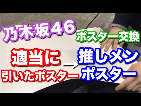 【乃木坂46】適当に引いたポスターを推しメンポスターに交換できるのか！？