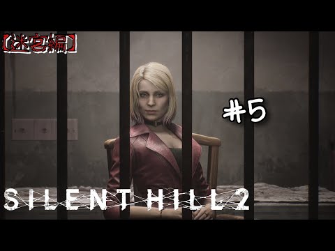 【SILENT HILL 2 リメイク】トルーカ刑務所から再開‼【サイレントヒル2】