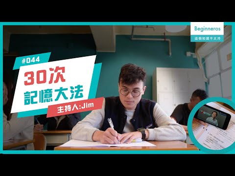 【這個知識不太冷 #44】30次記憶大法：DSE不怕擾敵的方法｜Beginneros