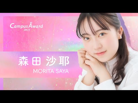 「ちょっと変わった特技披露👏🏻⭐️就活にも使える...はず🤞」森田沙耶／動画審査【CampusAward2023】