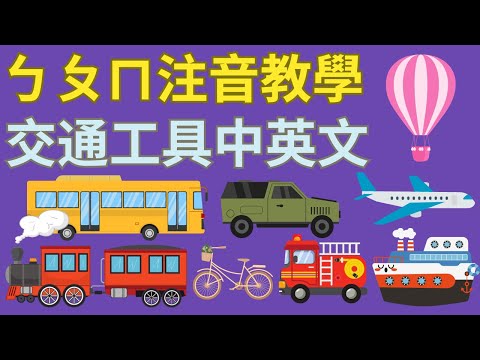 ㄅㄆㄇㄈ 幼兒注音教學｜交通工具 ㄅㄆㄇ｜注音符號發音｜兒童英文學習｜中英文單字｜雙語教育｜Cars Vehicles Chinese Alphabet