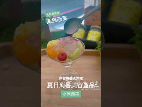 ☀️炎炎夏日! 🍍健康消暑又美顏，試試水果燕窩