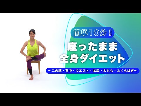 座ったまま全身ダイエット～二の腕・背中・ウエスト・お尻・太もも・ふくらはぎ～【東洋羽毛_美活お役立ち動画】