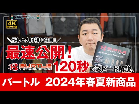 【120秒でわかる】バートル2024年春夏新商品わかりやすくスピード解説！