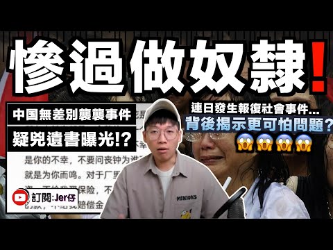 【直播精華】現今中國底層慘過做奴隸？！中國連日無差別襲擊事件 - 背後揭示更可怕問題？勞工權益被剝削？無薪工作？不能放假？｜JERSON