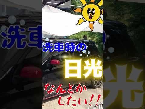 夏場の洗車対策！【Viaggio】【ビバホーム】【CARPRO】　#Shorts