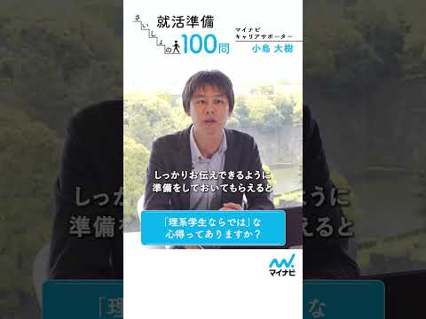 就活準備 さいしょの100問㊻ #マイナビショート