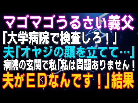 【スカッとする話】マゴマゴうるさい義父「大学病院で検査しろ！」夫「オヤジの顔を立てて…」病院の玄関で私「夫がＥＤなんです！私は問題ありません！」結果（他１本）