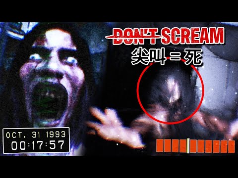 🎃萬聖節特集🎃你尖叫！你就會死！！這根本突發驚嚇模擬器吧… [DON'T SCREAM](全字幕)