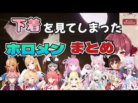 ホラゲー中にセンシティブな下着を見てしまったホロメン反応集【ホロライブ/宝鐘マリン/高嶺ルイ/沙花叉クロヱ/さくらみこ/角巻わため/白上フブキ/白衣こより/兎田ぺこら/猫又おかゆ/常闇トワ】