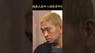 松本人志の究極のお笑い芸がスゴすぎる