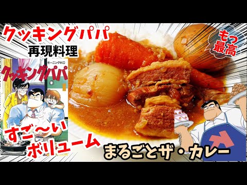 【漫画飯再現料理】まるごとザ・カレー　クッキングパパ　アニメ飯再現レシピ