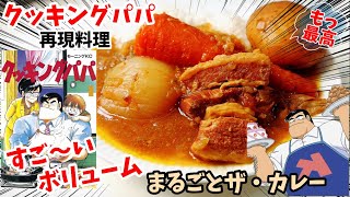 【漫画飯再現料理】まるごとザ・カレー　クッキングパパ　アニメ飯再現レシピ