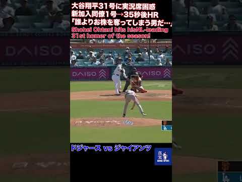 大谷翔平31号ソロホームラン 日米通算250号 到達!!!Shohei Ohtani hits his NL leading 31st homer of the season!