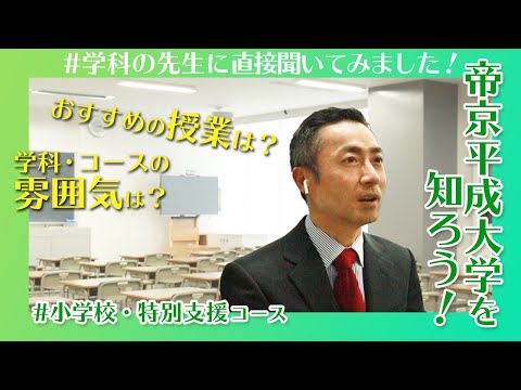 帝京平成大学を知ろう！～人文社会学部※　児童学科　小学校・特別支援コース～