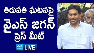 LIVE: YS Jagan Press Meet On Tirupati Incident | Tirumala Temple Stampede | @SakshiTVLIVE