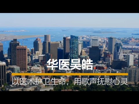 庆祝诊所开业30周年，吴皓医生爱心公益音乐会 Dr. Robert Wu's Charity Concert