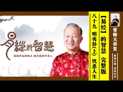 曾仕强：【易经】的智慧 --89 明夷卦（上）忧患人生  #曾仕强 #易经  @zengshidajiangtang ​