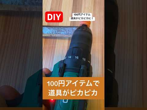 DIY100円アイテムを使って道具をピカピカにしてみた#diy #100円 #ピカピカ